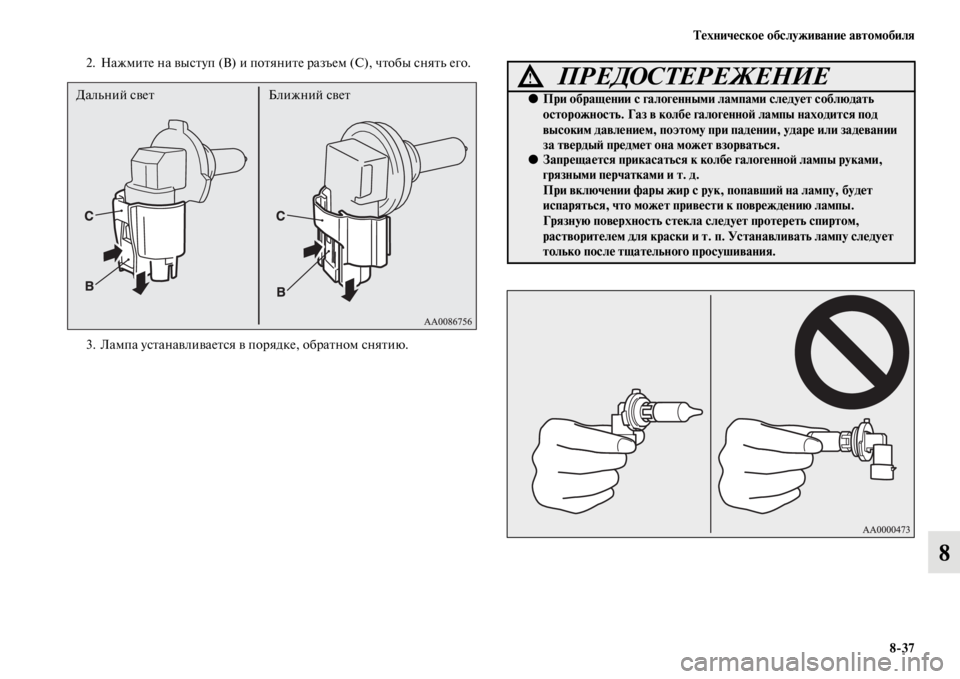 MITSUBISHI PAJERO SPORT 2012  Руководство по эксплуатации и техобслуживанию (in Russian) Техническое обслуживание автомобиля
837
8
2. Нажмите на выступ (В) и потяните разъем (С), чтобы снять его.
3. Лампа 