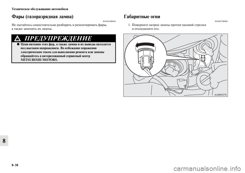 MITSUBISHI PAJERO SPORT 2012  Руководство по эксплуатации и техобслуживанию (in Russian) 838 Техническое обслуживание автомобиля
8
Фары (газоразрядная лампа)E01010100044Не пытайтесь самостоятельно разби