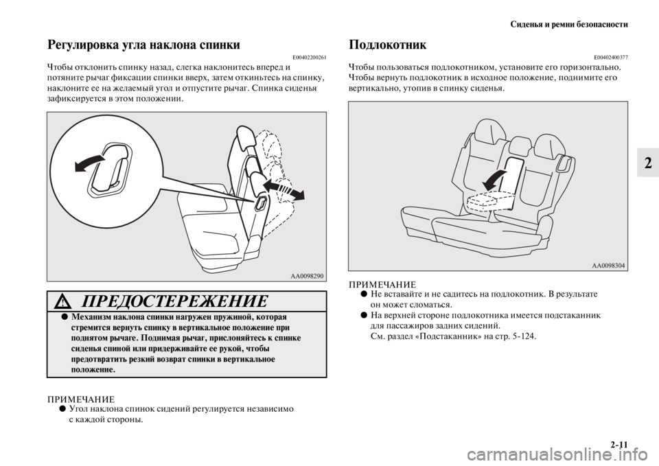 MITSUBISHI PAJERO SPORT 2012 Руководство по эксплуатации и техобслуживанию (in Russian) Сиденья и ремни безопасности
211
2
Регулировка угла наклона спинкиE00402200261Чтобы отклонить спинку назад, слегка MITSUBISHI PAJERO SPORT 2012 Руководство по эксплуатации и техобслуживанию (in Russian) Сиденья и ремни безопасности
211
2
Регулировка угла наклона спинкиE00402200261Чтобы отклонить спинку назад, слегка