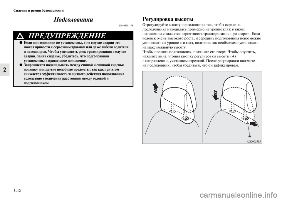 MITSUBISHI PAJERO SPORT 2012 Руководство по эксплуатации и техобслуживанию (in Russian) 212 Сиденья и ремни безопасности
2Подголовники
E00403301178
Регулировка высоты
Отрегулируйте высоту подголовника MITSUBISHI PAJERO SPORT 2012 Руководство по эксплуатации и техобслуживанию (in Russian) 212 Сиденья и ремни безопасности
2Подголовники
E00403301178
Регулировка высоты
Отрегулируйте высоту подголовника