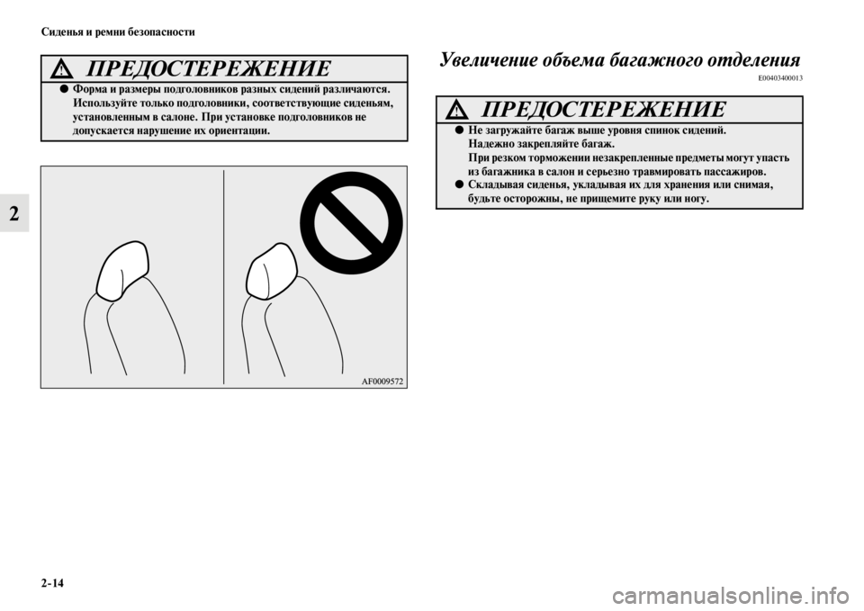 MITSUBISHI PAJERO SPORT 2012  Руководство по эксплуатации и техобслуживанию (in Russian) 214 Сиденья и ремни безопасности
2Увеличение объема багажного отделения
E00403400013ПРЕДОСТЕРЕЖЕНИЕ!
●Форма и раз