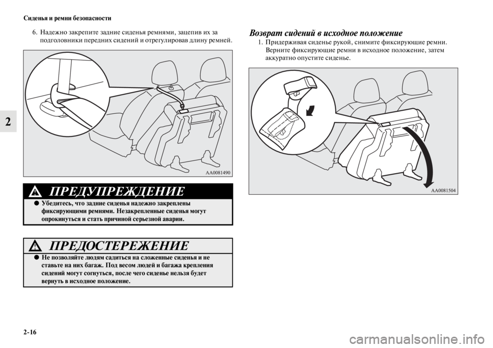 MITSUBISHI PAJERO SPORT 2012  Руководство по эксплуатации и техобслуживанию (in Russian) 216 Сиденья и ремни безопасности
2
6. Надежно закрепите задние сиденья ремнями, зацепив их за 
подголовники пер
