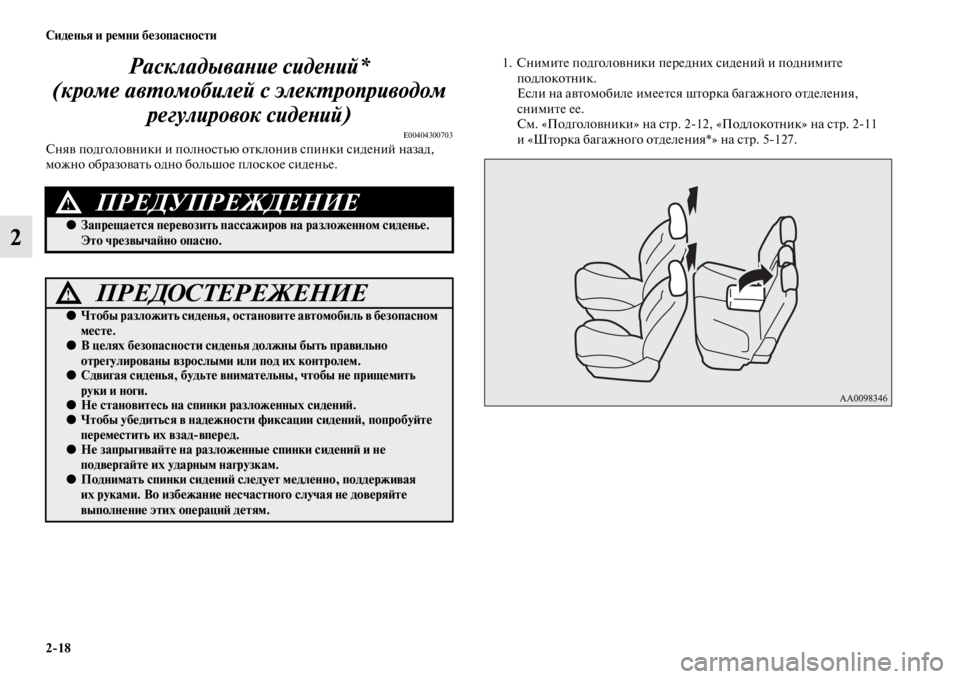 MITSUBISHI PAJERO SPORT 2012 Руководство по эксплуатации и техобслуживанию (in Russian) 218 Сиденья и ремни безопасности
2Раскладывание сидений*
(кроме автомобилей с электроприводом
регулировок с MITSUBISHI PAJERO SPORT 2012 Руководство по эксплуатации и техобслуживанию (in Russian) 218 Сиденья и ремни безопасности
2Раскладывание сидений*
(кроме автомобилей с электроприводом
регулировок с