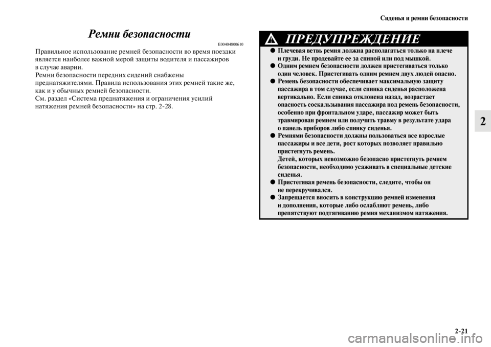 MITSUBISHI PAJERO SPORT 2012 Руководство по эксплуатации и техобслуживанию (in Russian) Сиденья и ремни безопасности
221
2 Ремни безопасности
E00404800610Правильное использование ремней безопасности во MITSUBISHI PAJERO SPORT 2012 Руководство по эксплуатации и техобслуживанию (in Russian) Сиденья и ремни безопасности
221
2 Ремни безопасности
E00404800610Правильное использование ремней безопасности во
