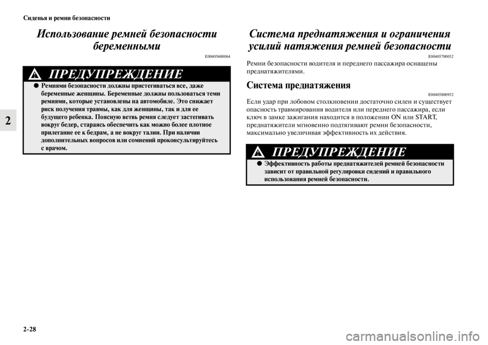 MITSUBISHI PAJERO SPORT 2012 Руководство по эксплуатации и техобслуживанию (in Russian) 228 Сиденья и ремни безопасности
2Использование ремней безопасности
беременными
E00405600064
Система преднатяжен MITSUBISHI PAJERO SPORT 2012 Руководство по эксплуатации и техобслуживанию (in Russian) 228 Сиденья и ремни безопасности
2Использование ремней безопасности
беременными
E00405600064
Система преднатяжен