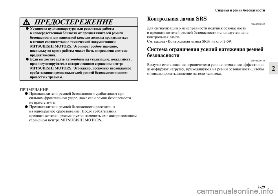 MITSUBISHI PAJERO SPORT 2012 Руководство по эксплуатации и техобслуживанию (in Russian) Сиденья и ремни безопасности
229
2
ПРИМЕЧАНИЕ●Преднатяжители ремней безопасности срабатывают при
сильном ф MITSUBISHI PAJERO SPORT 2012 Руководство по эксплуатации и техобслуживанию (in Russian) Сиденья и ремни безопасности
229
2
ПРИМЕЧАНИЕ●Преднатяжители ремней безопасности срабатывают при
сильном ф
