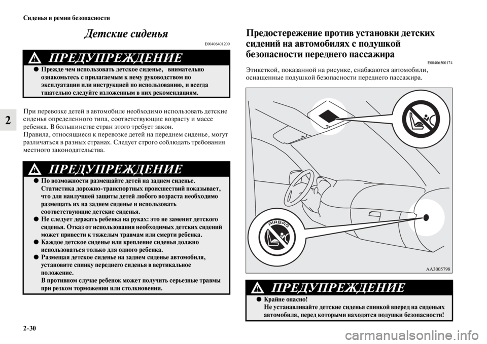 MITSUBISHI PAJERO SPORT 2012 Руководство по эксплуатации и техобслуживанию (in Russian) 230 Сиденья и ремни безопасности
2Детские сиденья
E00406401200
При перевозке детей в автомобиле необходимо использ MITSUBISHI PAJERO SPORT 2012 Руководство по эксплуатации и техобслуживанию (in Russian) 230 Сиденья и ремни безопасности
2Детские сиденья
E00406401200
При перевозке детей в автомобиле необходимо использ