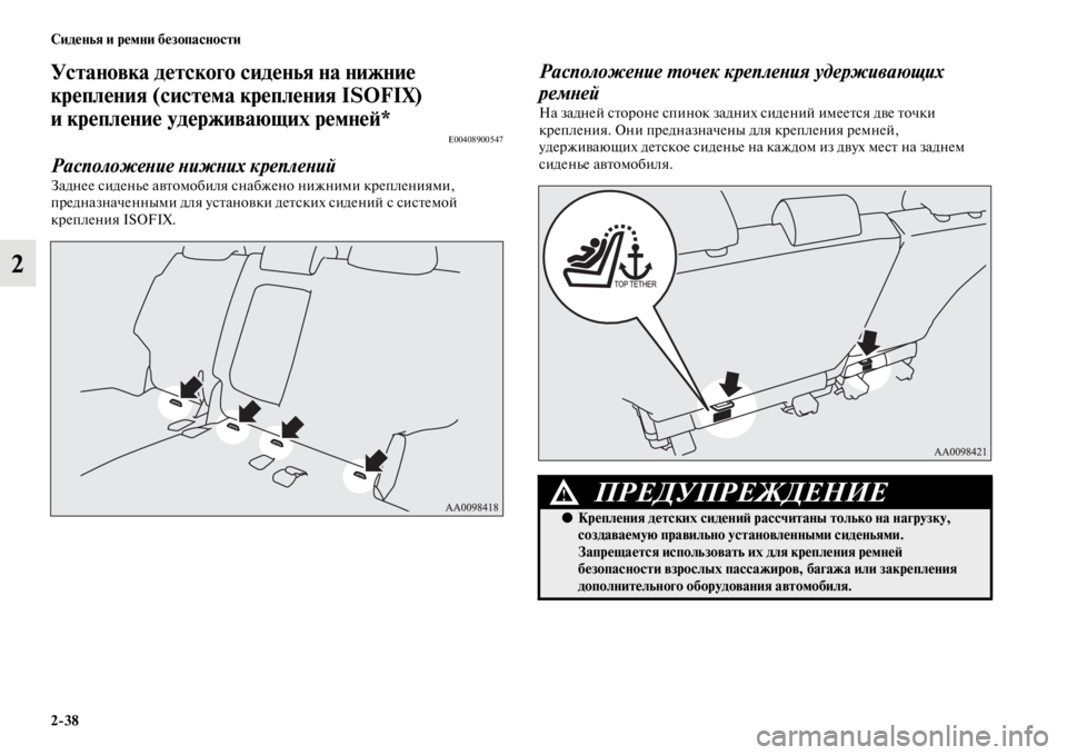 MITSUBISHI PAJERO SPORT 2012  Руководство по эксплуатации и техобслуживанию (in Russian) 238 Сиденья и ремни безопасности
2
Установка детского сиденья на нижние 
крепления (система крепления ISOFIX) 
и к