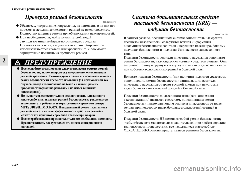 MITSUBISHI PAJERO SPORT 2012 Руководство по эксплуатации и техобслуживанию (in Russian) 242 Сиденья и ремни безопасности
2Проверка ремней безопасности
E00406300475●Убедитесь, что ремни не повреждены, не MITSUBISHI PAJERO SPORT 2012 Руководство по эксплуатации и техобслуживанию (in Russian) 242 Сиденья и ремни безопасности
2Проверка ремней безопасности
E00406300475●Убедитесь, что ремни не повреждены, не