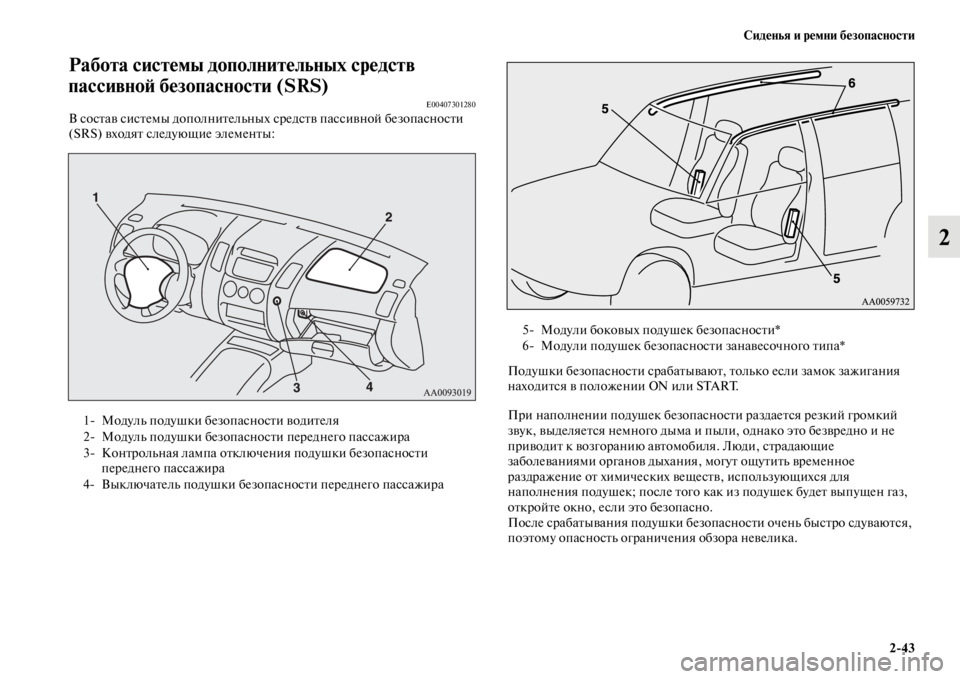 MITSUBISHI PAJERO SPORT 2012 Руководство по эксплуатации и техобслуживанию (in Russian) Сиденья и ремни безопасности
243
2
Работа системы дополнительных средств
пассивной безопасности (SRS)
E00407301280В MITSUBISHI PAJERO SPORT 2012 Руководство по эксплуатации и техобслуживанию (in Russian) Сиденья и ремни безопасности
243
2
Работа системы дополнительных средств
пассивной безопасности (SRS)
E00407301280В