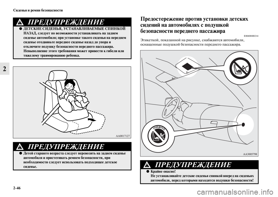 MITSUBISHI PAJERO SPORT 2012  Руководство по эксплуатации и техобслуживанию (in Russian) 246 Сиденья и ремни безопасности
2
Предостережение против установки детских 
сидений на автомобилях с подушко