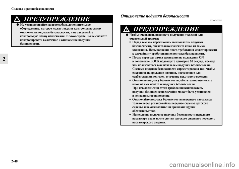 MITSUBISHI PAJERO SPORT 2012 Руководство по эксплуатации и техобслуживанию (in Russian) 248 Сиденья и ремни безопасности
2
Отключение подушки безопасностиE00410600352ПРЕДУПРЕЖДЕНИЕ!
●Не устанавливайте MITSUBISHI PAJERO SPORT 2012 Руководство по эксплуатации и техобслуживанию (in Russian) 248 Сиденья и ремни безопасности
2
Отключение подушки безопасностиE00410600352ПРЕДУПРЕЖДЕНИЕ!
●Не устанавливайте