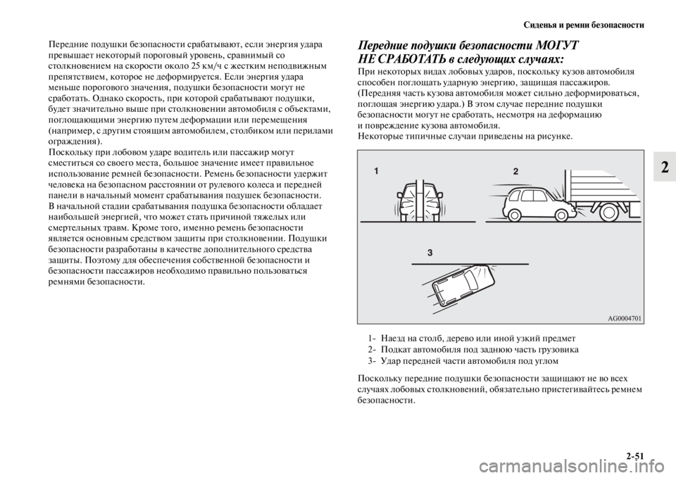 MITSUBISHI PAJERO SPORT 2012 Руководство по эксплуатации и техобслуживанию (in Russian) Сиденья и ремни безопасности
251
2
Передние подушки безопасности срабатывают, если энергия удара
превышает н MITSUBISHI PAJERO SPORT 2012 Руководство по эксплуатации и техобслуживанию (in Russian) Сиденья и ремни безопасности
251
2
Передние подушки безопасности срабатывают, если энергия удара
превышает н