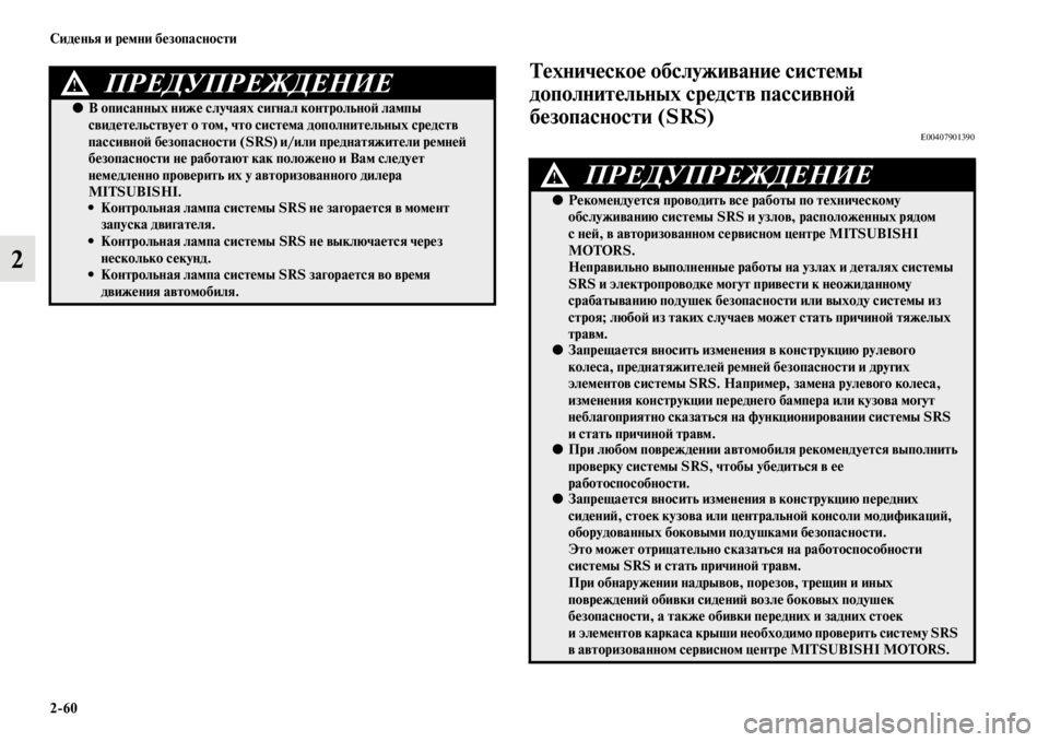 MITSUBISHI PAJERO SPORT 2012 Руководство по эксплуатации и техобслуживанию (in Russian) 260 Сиденья и ремни безопасности
2
Техническое обслуживание системы
дополнительных средств пассивной
безоп MITSUBISHI PAJERO SPORT 2012 Руководство по эксплуатации и техобслуживанию (in Russian) 260 Сиденья и ремни безопасности
2
Техническое обслуживание системы
дополнительных средств пассивной
безоп