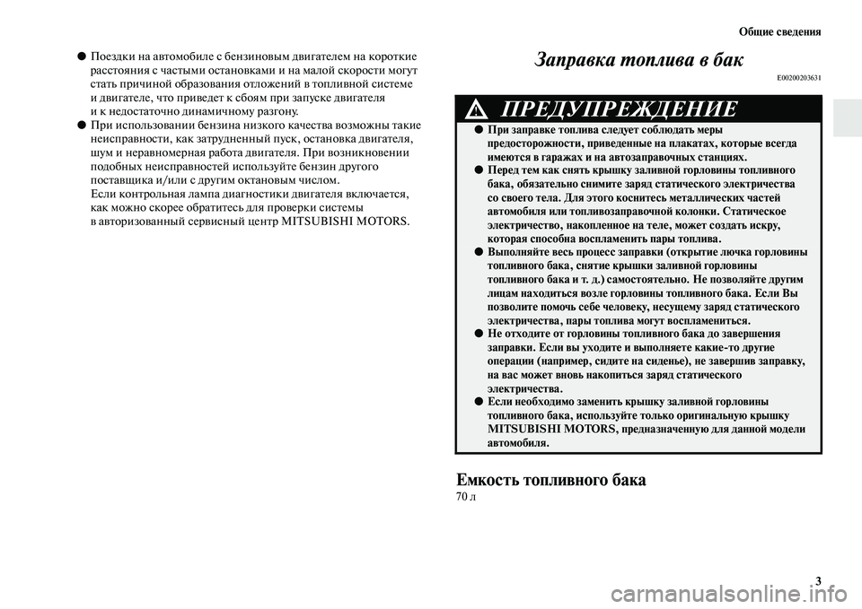 MITSUBISHI PAJERO SPORT 2014 Руководство по эксплуатации и техобслуживанию (in Russian) Общие сведения
3
●Поездки на автомобиле с бензиновым двигателем на короткие
расстояния с частыми остановка MITSUBISHI PAJERO SPORT 2014 Руководство по эксплуатации и техобслуживанию (in Russian) Общие сведения
3
●Поездки на автомобиле с бензиновым двигателем на короткие
расстояния с частыми остановка