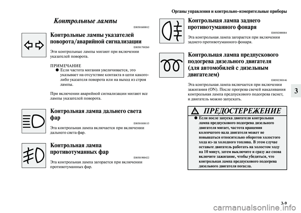 MITSUBISHI PAJERO SPORT 2014  Руководство по эксплуатации и техобслуживанию (in Russian) Органы управления и контрольноизмерительные приборы
39
3 Контрольные лампы
E00501600012
Контрольные лампы указат