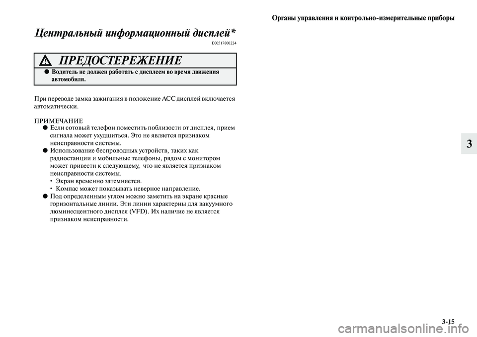 MITSUBISHI PAJERO SPORT 2014  Руководство по эксплуатации и техобслуживанию (in Russian) Органы управления и контрольноизмерительные приборы
315
3 Центральный информационный дисплей*
E00517800224
При пе