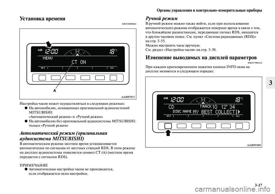 MITSUBISHI PAJERO SPORT 2014 Руководство по эксплуатации и техобслуживанию (in Russian) Органы управления и контрольноизмерительные приборы
317
3
Установка времениE00518000063
Настройка часов может осу MITSUBISHI PAJERO SPORT 2014 Руководство по эксплуатации и техобслуживанию (in Russian) Органы управления и контрольноизмерительные приборы
317
3
Установка времениE00518000063
Настройка часов может осу