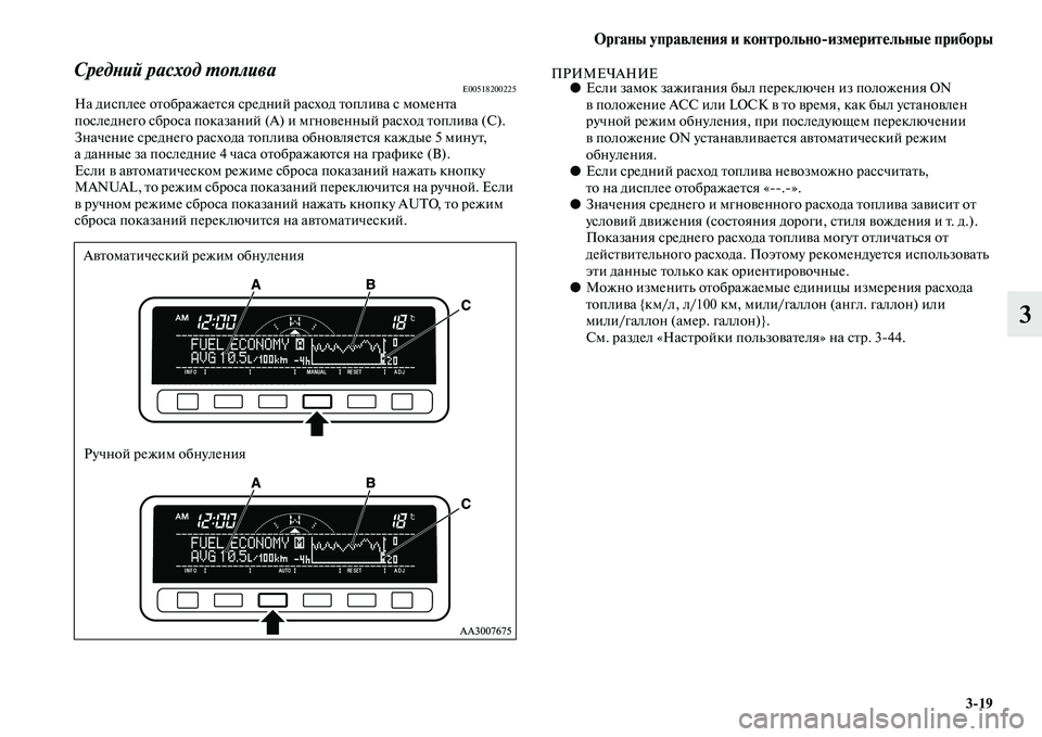 MITSUBISHI PAJERO SPORT 2014 Руководство по эксплуатации и техобслуживанию (in Russian) Органы управления и контрольноизмерительные приборы
319
3
Средний расход топливаE00518200225На дисплее отображае MITSUBISHI PAJERO SPORT 2014 Руководство по эксплуатации и техобслуживанию (in Russian) Органы управления и контрольноизмерительные приборы
319
3
Средний расход топливаE00518200225На дисплее отображае