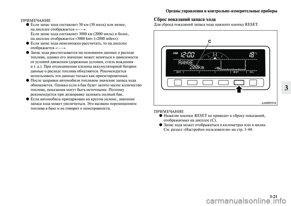 MITSUBISHI PAJERO SPORT 2014 Руководство по эксплуатации и техобслуживанию (in Russian) Органы управления и контрольноизмерительные приборы
321
3
ПРИМЕЧАНИЕ●Если запас хода составляет 50 км (30 миль MITSUBISHI PAJERO SPORT 2014 Руководство по эксплуатации и техобслуживанию (in Russian) Органы управления и контрольноизмерительные приборы
321
3
ПРИМЕЧАНИЕ●Если запас хода составляет 50 км (30 миль