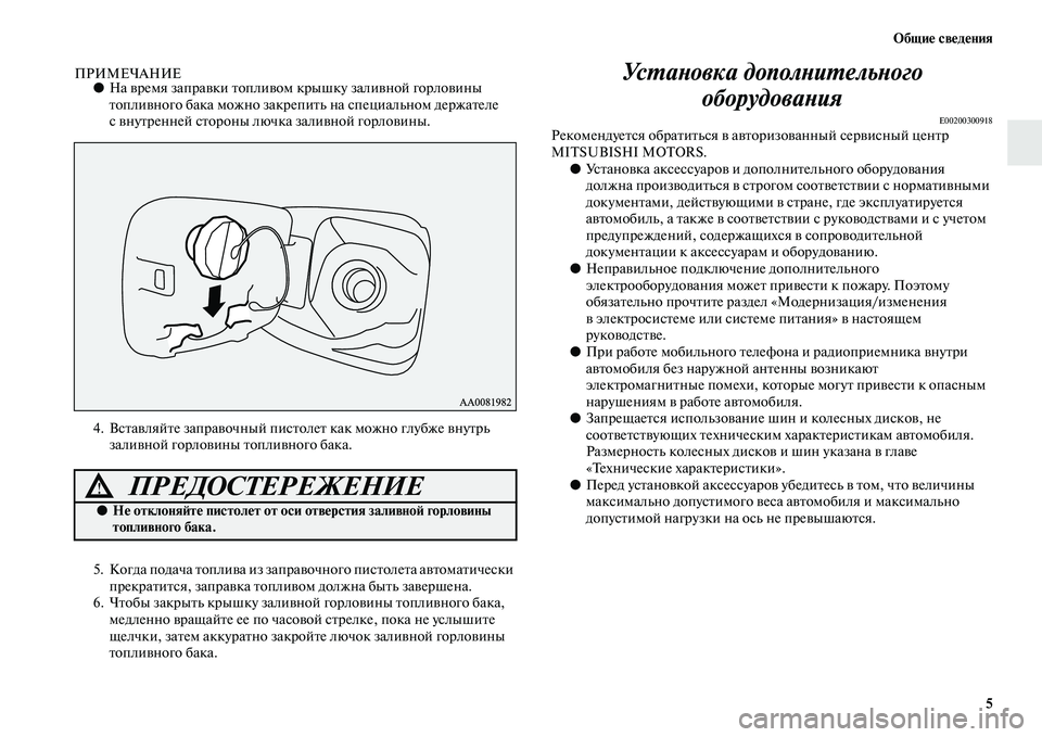 MITSUBISHI PAJERO SPORT 2014 Руководство по эксплуатации и техобслуживанию (in Russian) Общие сведения
5
ПРИМЕЧАНИЕ●На время заправки топливом крышку заливной горловины
топливного бака можно зак MITSUBISHI PAJERO SPORT 2014 Руководство по эксплуатации и техобслуживанию (in Russian) Общие сведения
5
ПРИМЕЧАНИЕ●На время заправки топливом крышку заливной горловины
топливного бака можно зак