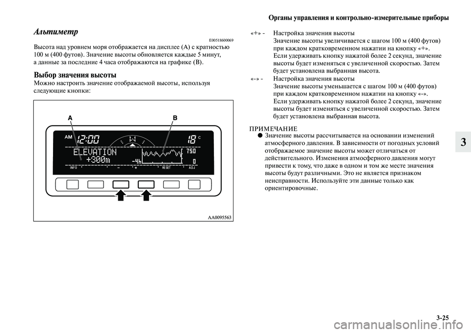 MITSUBISHI PAJERO SPORT 2014  Руководство по эксплуатации и техобслуживанию (in Russian) Органы управления и контрольноизмерительные приборы
325
3
АльтиметрE00518600069Высота над уровнем моря отображае