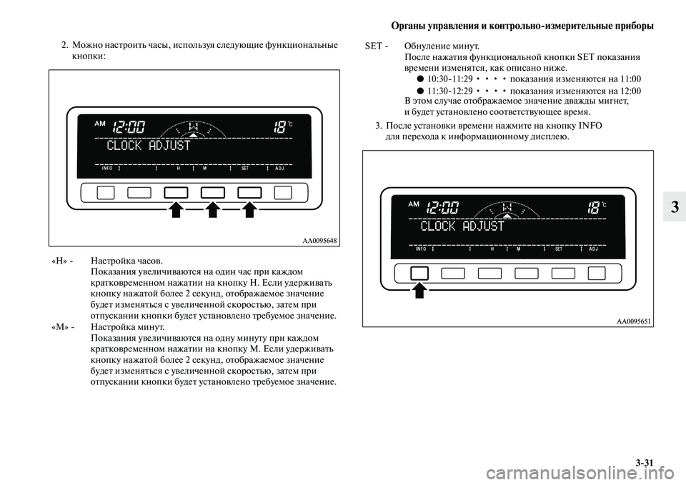 MITSUBISHI PAJERO SPORT 2014  Руководство по эксплуатации и техобслуживанию (in Russian) Органы управления и контрольноизмерительные приборы
331
3
2. Можно настроить часы, используя следующие функци