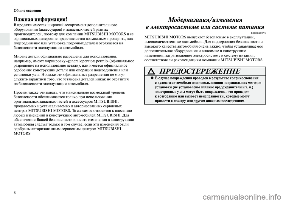 MITSUBISHI PAJERO SPORT 2014 Руководство по эксплуатации и техобслуживанию (in Russian) 6 Общие сведения
Важная информация!
В продаже имеется широкий ассортимент дополнительного
оборудования (акс MITSUBISHI PAJERO SPORT 2014 Руководство по эксплуатации и техобслуживанию (in Russian) 6 Общие сведения
Важная информация!
В продаже имеется широкий ассортимент дополнительного
оборудования (акс
