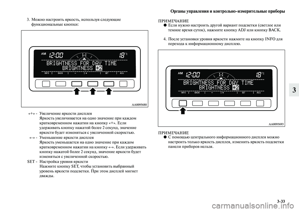 MITSUBISHI PAJERO SPORT 2014  Руководство по эксплуатации и техобслуживанию (in Russian) Органы управления и контрольноизмерительные приборы
333
3
3. Можно настроить яркость, используя следующие 
фу