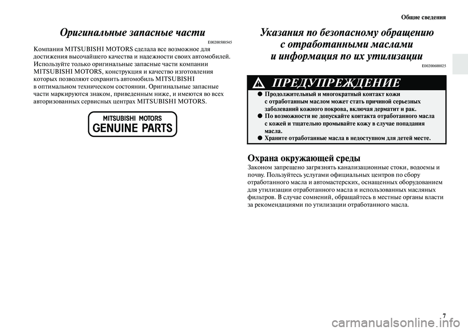 MITSUBISHI PAJERO SPORT 2014 Руководство по эксплуатации и техобслуживанию (in Russian) Общие сведения
7
Оригинальные запасные части
E00200500545Компания MITSUBISHI MOTORS сделала все возможное для
достижения MITSUBISHI PAJERO SPORT 2014 Руководство по эксплуатации и техобслуживанию (in Russian) Общие сведения
7
Оригинальные запасные части
E00200500545Компания MITSUBISHI MOTORS сделала все возможное для
достижения