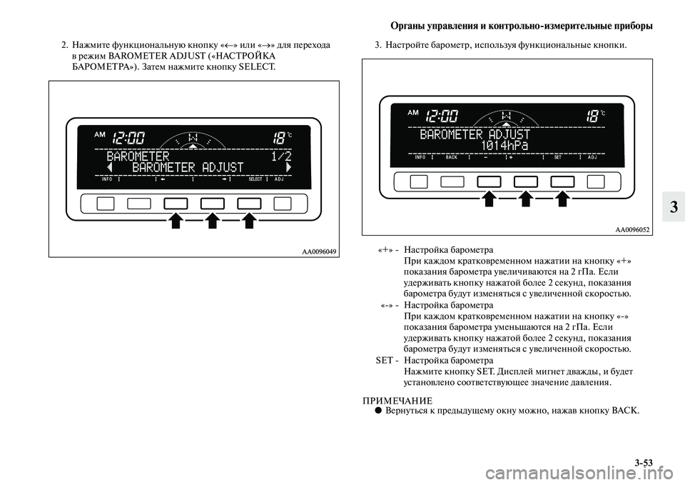 MITSUBISHI PAJERO SPORT 2014  Руководство по эксплуатации и техобслуживанию (in Russian) Органы управления и контрольноизмерительные приборы
353
3
2. Нажмите функциональную кнопку «←» или «→» для п