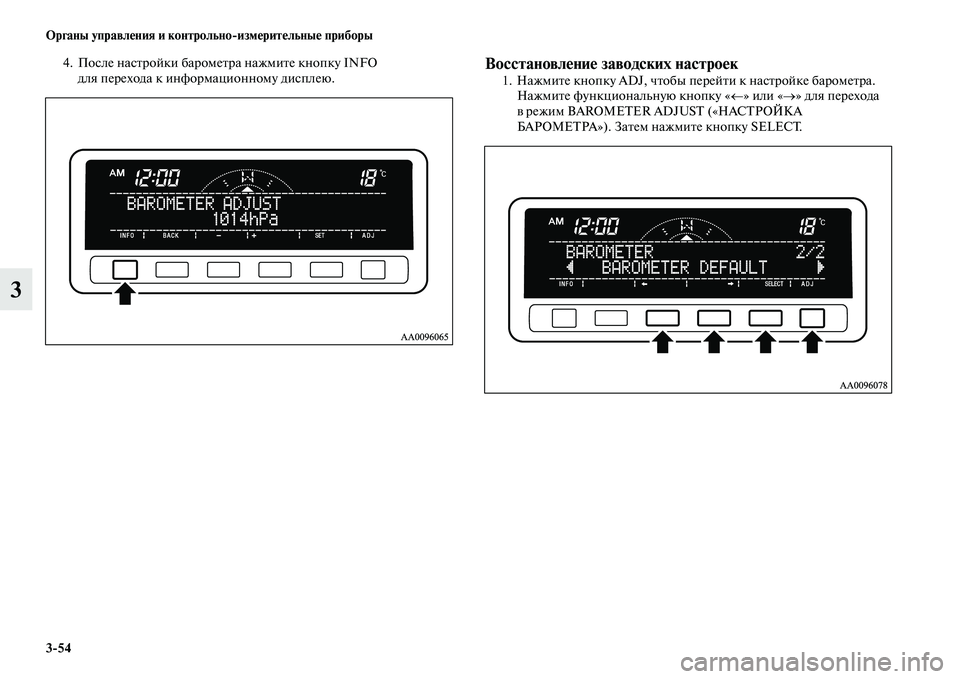 MITSUBISHI PAJERO SPORT 2014  Руководство по эксплуатации и техобслуживанию (in Russian) 354 Органы управления и контрольноизмерительные приборы
3
4. После настройки барометра нажмите кнопку INFO 
для 