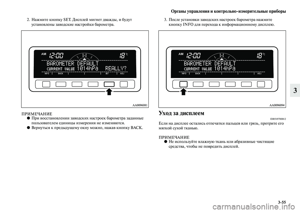 MITSUBISHI PAJERO SPORT 2014  Руководство по эксплуатации и техобслуживанию (in Russian) Органы управления и контрольноизмерительные приборы
355
3
2. Нажмите кнопку SET. Дисплей мигнет дважды, и будут 
