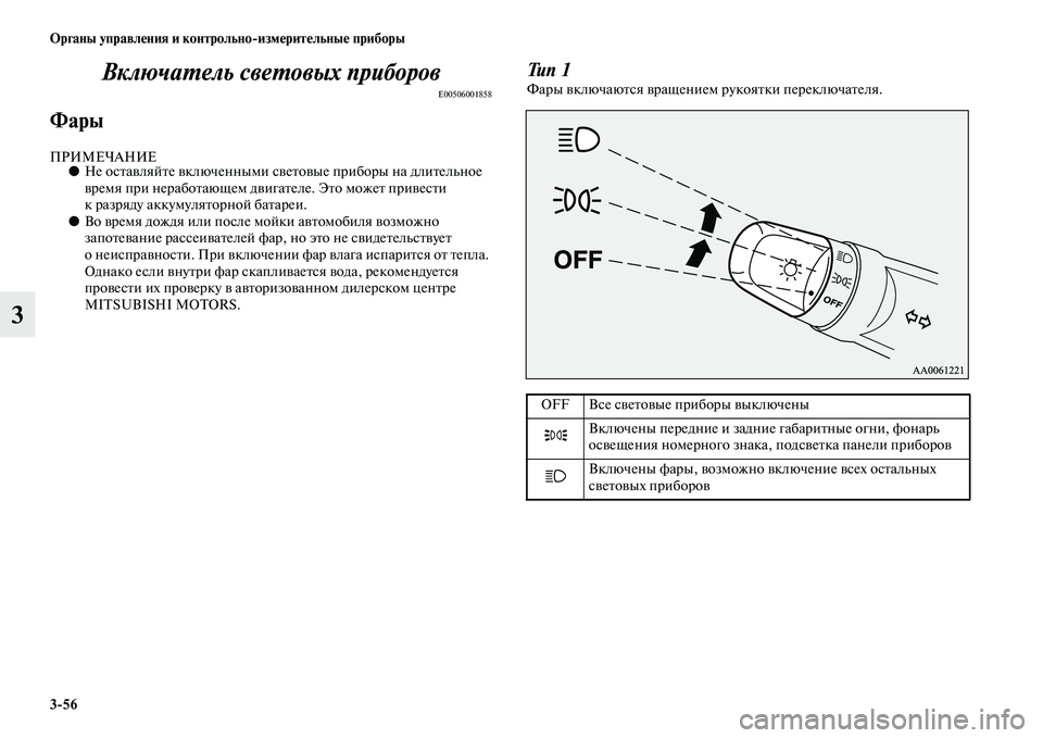 MITSUBISHI PAJERO SPORT 2014  Руководство по эксплуатации и техобслуживанию (in Russian) 356 Органы управления и контрольноизмерительные приборы
3Включатель световых приборов
E00506001858
Фары
ПРИМЕЧАН
