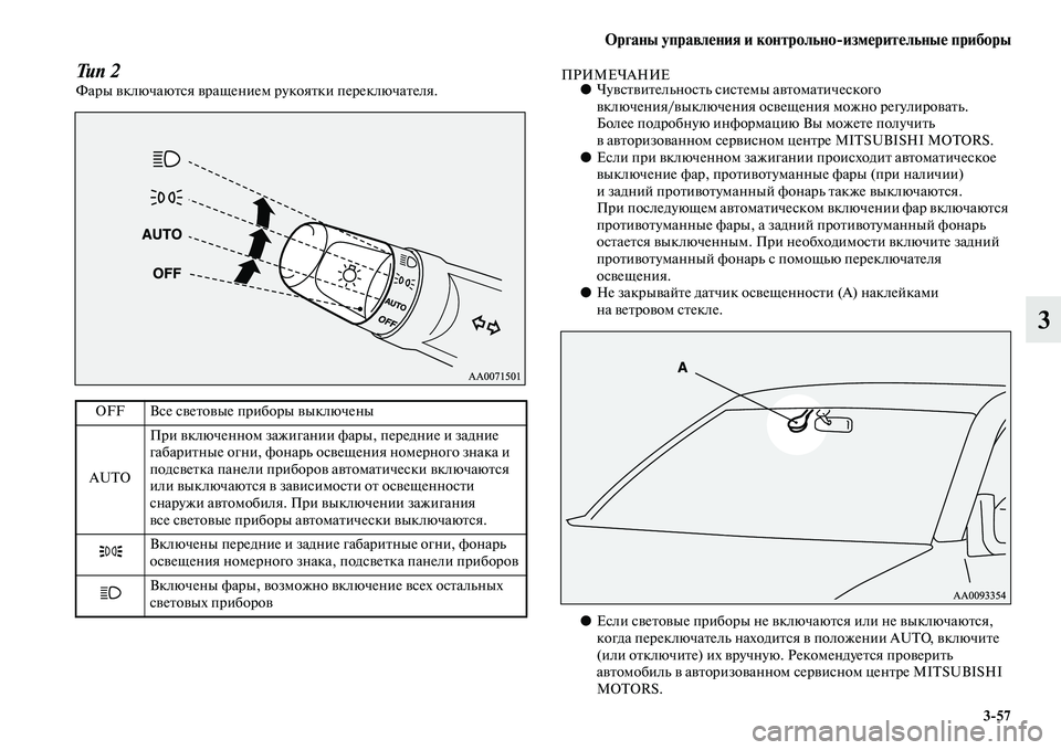 MITSUBISHI PAJERO SPORT 2014  Руководство по эксплуатации и техобслуживанию (in Russian) Органы управления и контрольноизмерительные приборы
357
3
Тип 2Фары включаются вращением рукоятки переключа