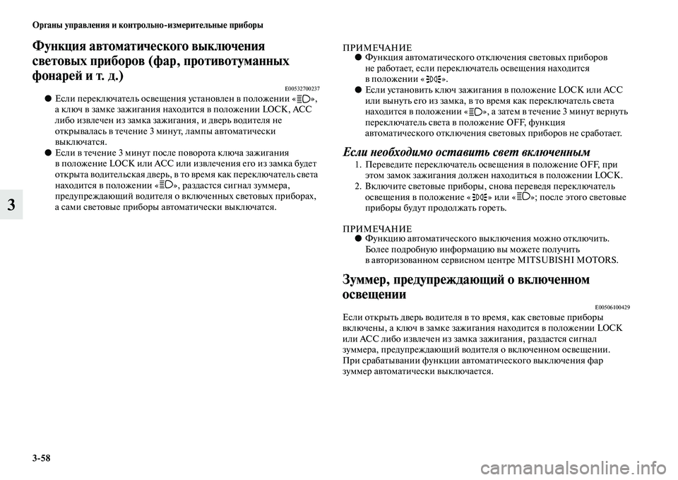 MITSUBISHI PAJERO SPORT 2014  Руководство по эксплуатации и техобслуживанию (in Russian) 358 Органы управления и контрольноизмерительные приборы
3
Функция автоматического выключения 
световых приб