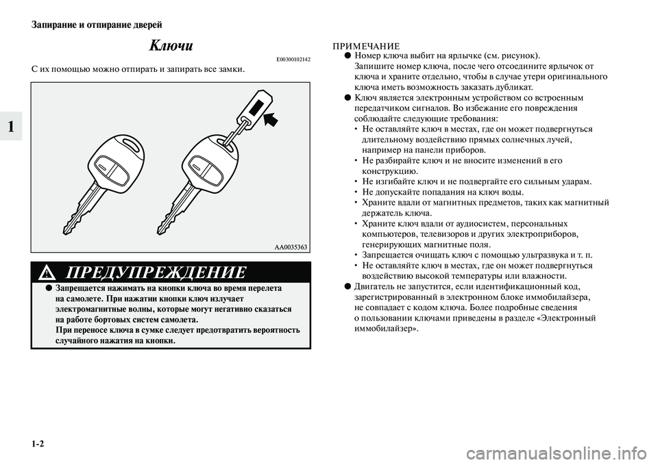 MITSUBISHI PAJERO SPORT 2014 Руководство по эксплуатации и техобслуживанию (in Russian) 12
Запирание и отпирание дверей
1Ключи
E00300102142С их помощью можно отпирать и запирать все замки.
ПРИМЕЧАНИЕ●Но MITSUBISHI PAJERO SPORT 2014 Руководство по эксплуатации и техобслуживанию (in Russian) 12
Запирание и отпирание дверей
1Ключи
E00300102142С их помощью можно отпирать и запирать все замки.
ПРИМЕЧАНИЕ●Но