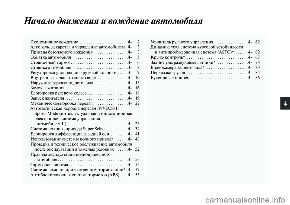 MITSUBISHI PAJERO SPORT 2014  Руководство по эксплуатации и техобслуживанию (in Russian) 4
Начало движения и вождение автомобиля
Экономичное вождение  . . . . . . . . . . . . . . . . . . . . . .4 2
Алкоголь, лекарства 