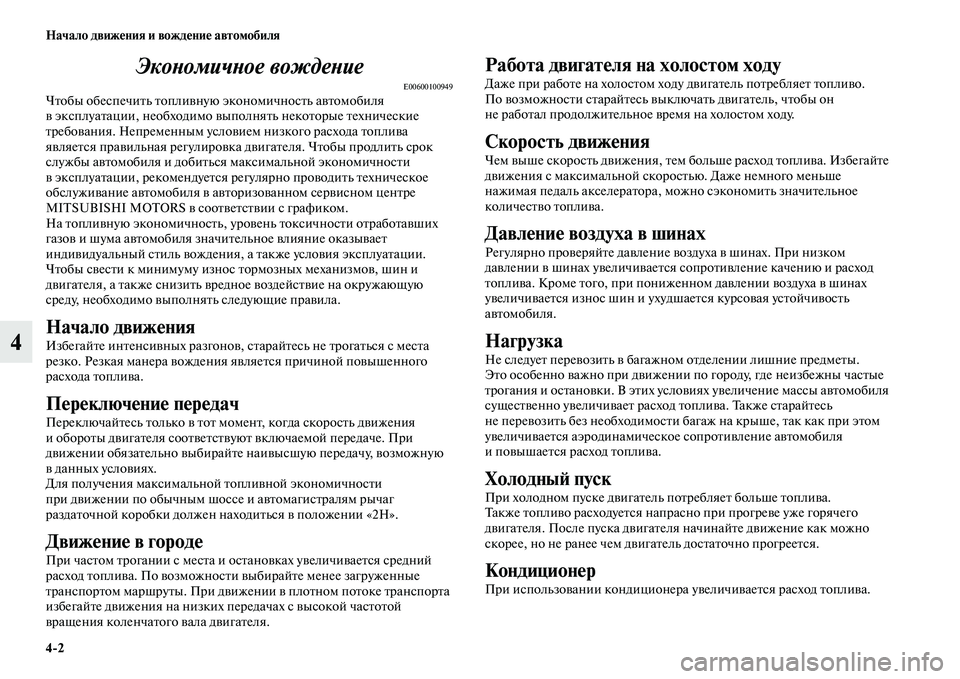 MITSUBISHI PAJERO SPORT 2014  Руководство по эксплуатации и техобслуживанию (in Russian) 42 Начало движения и вождение автомобиля
4Экономичное вождение
E00600100949Чтобы обеспечить топливную экономично