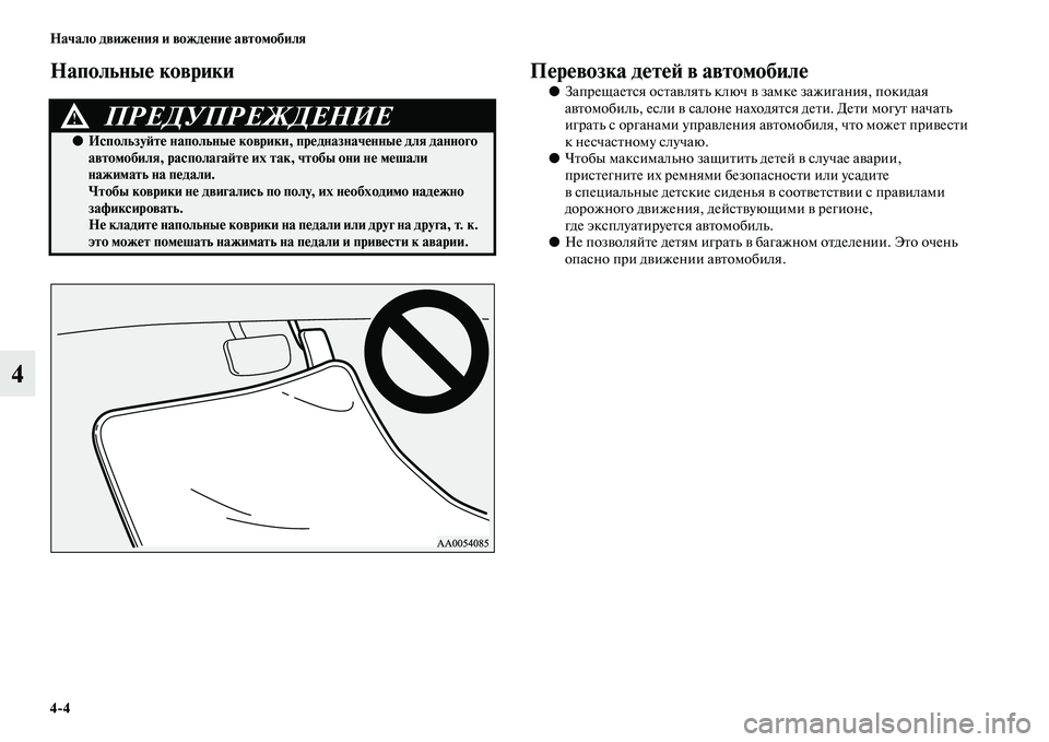 MITSUBISHI PAJERO SPORT 2014  Руководство по эксплуатации и техобслуживанию (in Russian) 44 Начало движения и вождение автомобиля
4
Напольные коврики Перевозка детей в автомобиле
●Запрещается оста