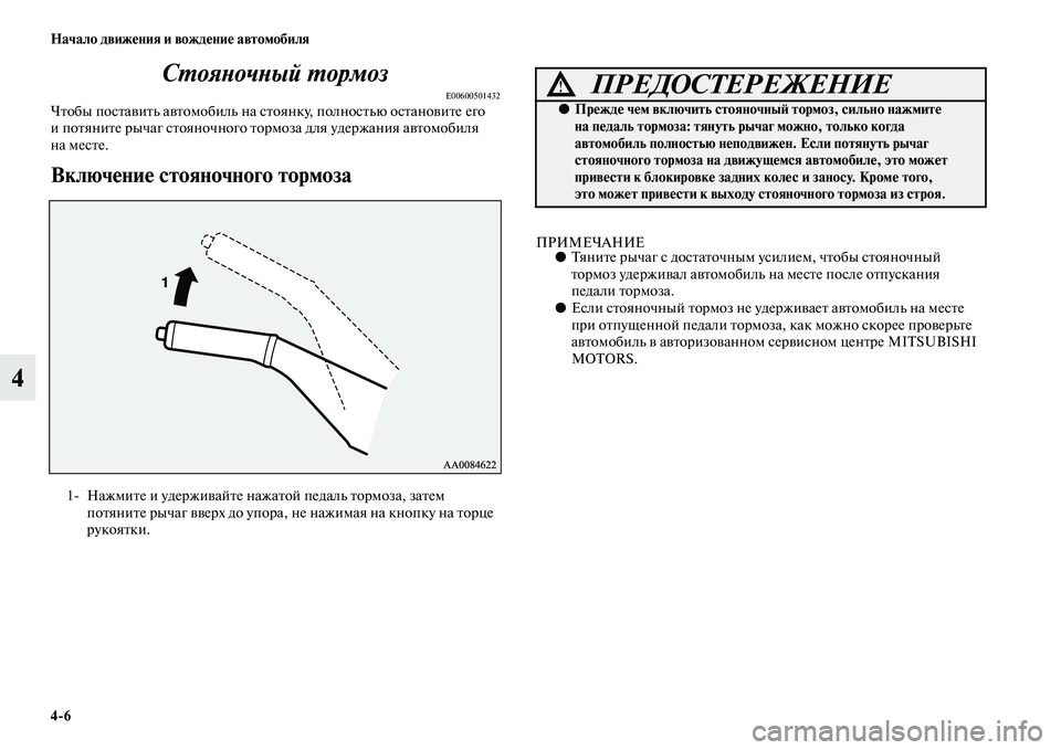 MITSUBISHI PAJERO SPORT 2014  Руководство по эксплуатации и техобслуживанию (in Russian) 46 Начало движения и вождение автомобиля
4Стояночный тормоз
E00600501432Чтобы поставить автомобиль на стоянку, пол