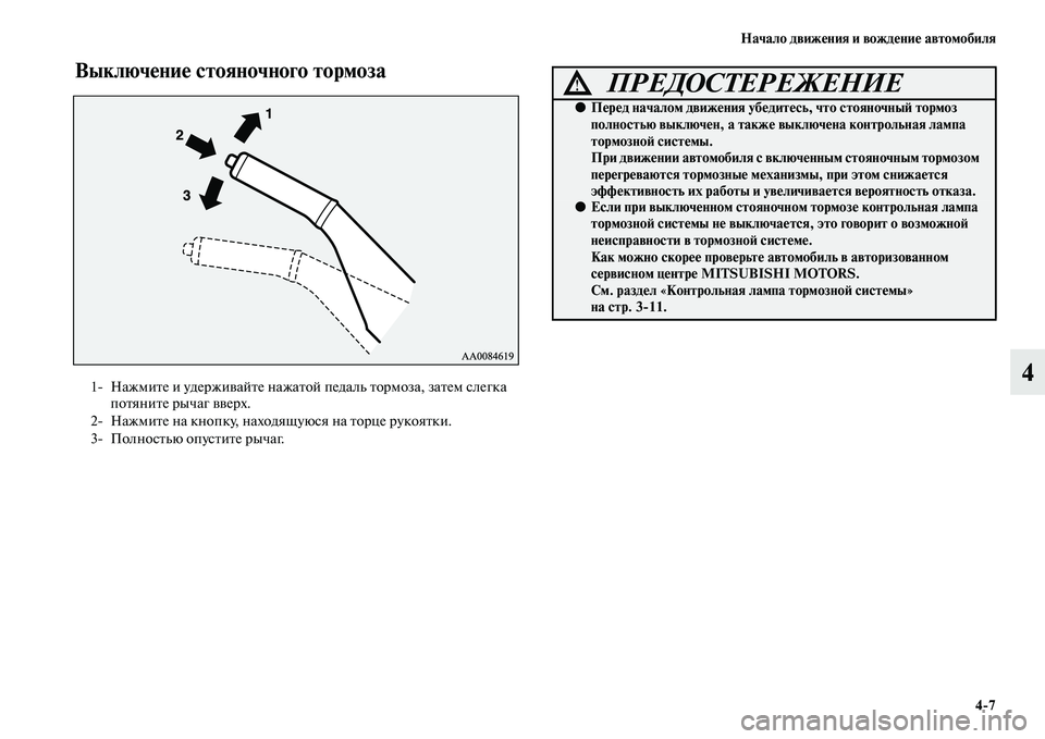 MITSUBISHI PAJERO SPORT 2014  Руководство по эксплуатации и техобслуживанию (in Russian) Начало движения и вождение автомобиля
47
4
Выключение стояночного тормоза
1 Нажмите и удерживайте нажатой пе