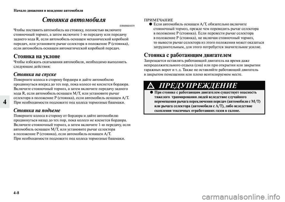 MITSUBISHI PAJERO SPORT 2014  Руководство по эксплуатации и техобслуживанию (in Russian) 48 Начало движения и вождение автомобиля
4Стоянка автомобиля
E00600601039Чтобы поставить автомобиль на стоянку, по