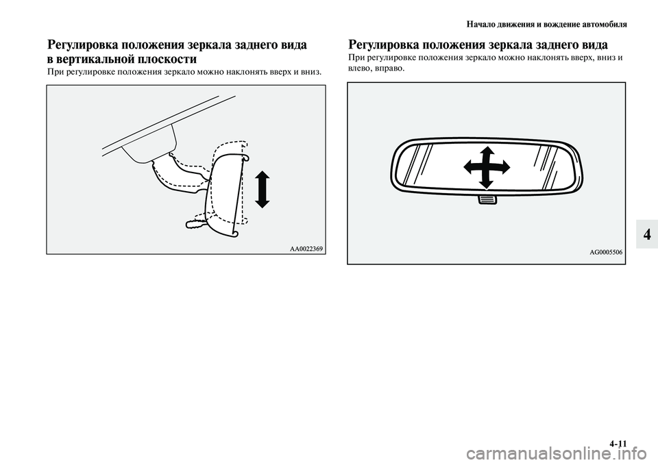 MITSUBISHI PAJERO SPORT 2014  Руководство по эксплуатации и техобслуживанию (in Russian) Начало движения и вождение автомобиля
411
4
Регулировка положения зеркала заднего вида 
в вертикальной плоско
