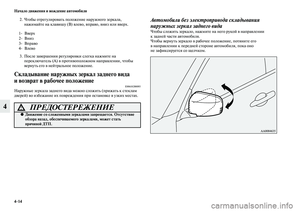 MITSUBISHI PAJERO SPORT 2014  Руководство по эксплуатации и техобслуживанию (in Russian) 414 Начало движения и вождение автомобиля
4
2. Чтобы отрегулировать положение наружного зеркала, 
нажимайте на 