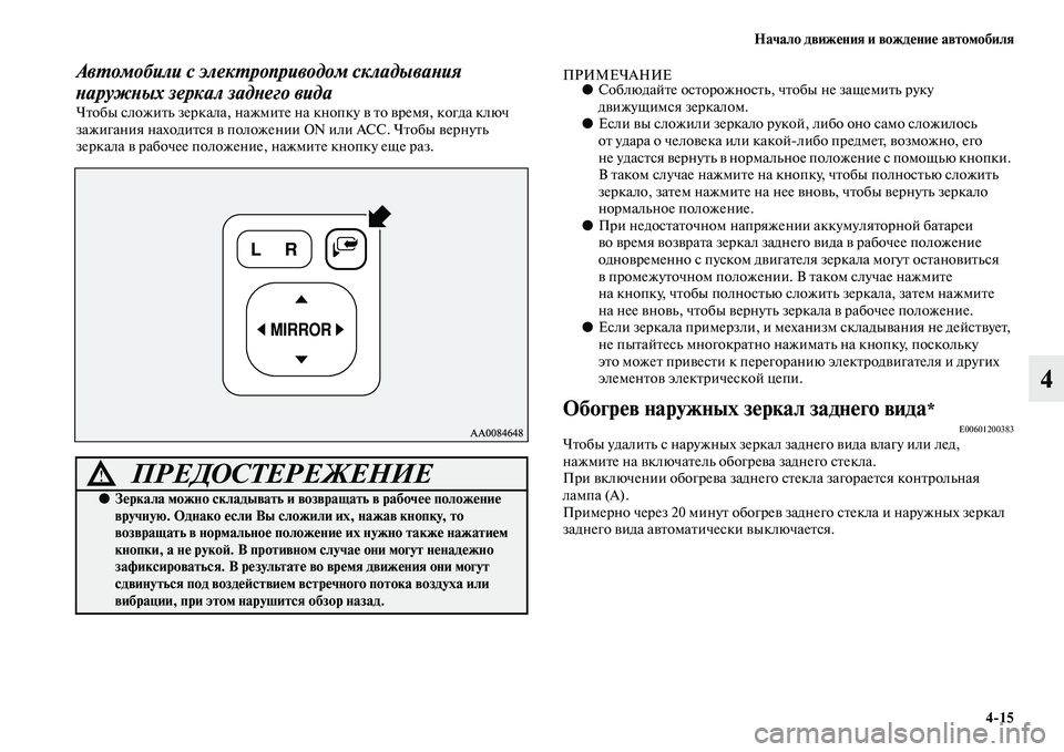 MITSUBISHI PAJERO SPORT 2014  Руководство по эксплуатации и техобслуживанию (in Russian) Начало движения и вождение автомобиля
415
4
Автомобили с электроприводом складывания 
наружных зеркал заднег