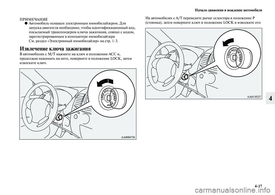 MITSUBISHI PAJERO SPORT 2014  Руководство по эксплуатации и техобслуживанию (in Russian) Начало движения и вождение автомобиля
417
4
ПРИМЕЧАНИЕ●Автомобиль оснащен электронным иммобилайзером. Для 
з