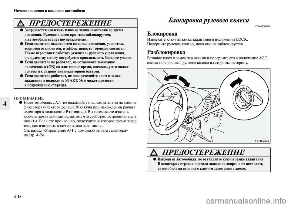 MITSUBISHI PAJERO SPORT 2014  Руководство по эксплуатации и техобслуживанию (in Russian) 418 Начало движения и вождение автомобиля
4
ПРИМЕЧАНИЕ●На автомобилях с А/ не нажимайте последовательно на кн
