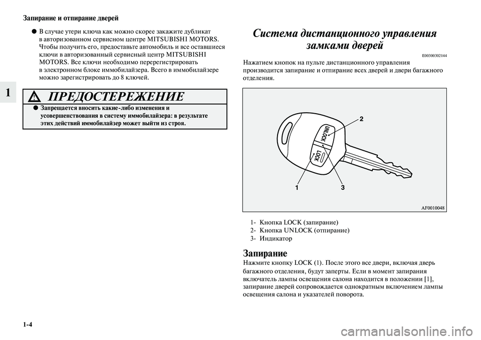 MITSUBISHI PAJERO SPORT 2014 Руководство по эксплуатации и техобслуживанию (in Russian) 14
Запирание и отпирание дверей
1
●В случае утери ключа как можно скорее закажите дубликат
в авторизованном MITSUBISHI PAJERO SPORT 2014 Руководство по эксплуатации и техобслуживанию (in Russian) 14
Запирание и отпирание дверей
1
●В случае утери ключа как можно скорее закажите дубликат
в авторизованном
