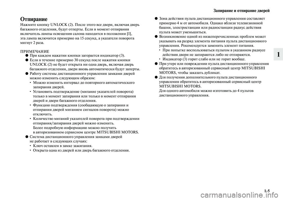 MITSUBISHI PAJERO SPORT 2014 Руководство по эксплуатации и техобслуживанию (in Russian) Запирание и отпирание дверей
15
1
Отпирание
Нажмите кнопку UNLOCK (2). После этого все двери, включая дверь
багажн MITSUBISHI PAJERO SPORT 2014 Руководство по эксплуатации и техобслуживанию (in Russian) Запирание и отпирание дверей
15
1
Отпирание
Нажмите кнопку UNLOCK (2). После этого все двери, включая дверь
багажн